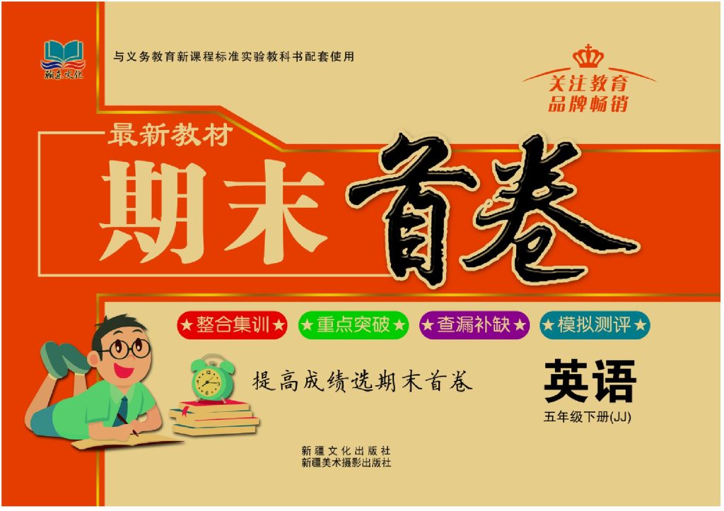 冀教版英语期末首卷五年级下JJ-可达学习资料