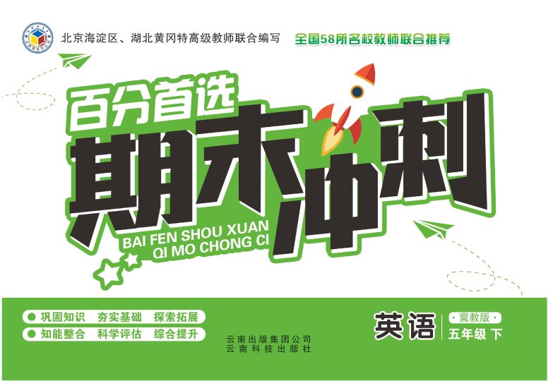 冀教版英语百分首选期末冲刺卷五年级下（JJ）-可达学习资料