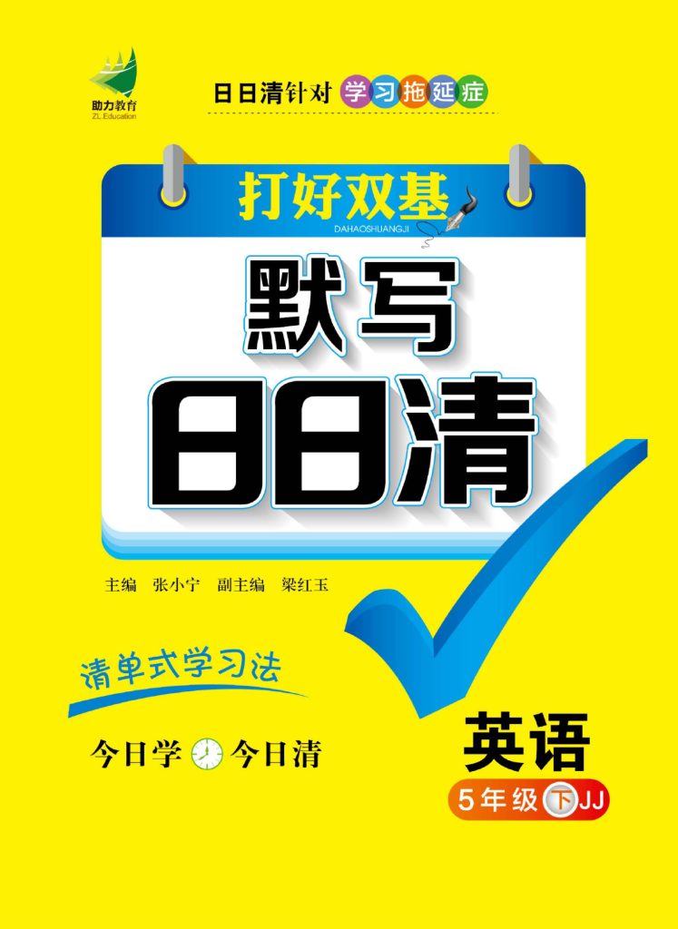 默写日日清五年级下册英语冀教版-可达学习资料