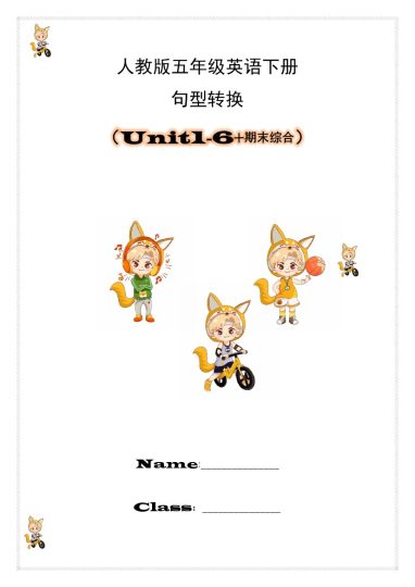 【（人教pep）句型转换unit1-unit 6 期末综合】五下英语-可达学习资料