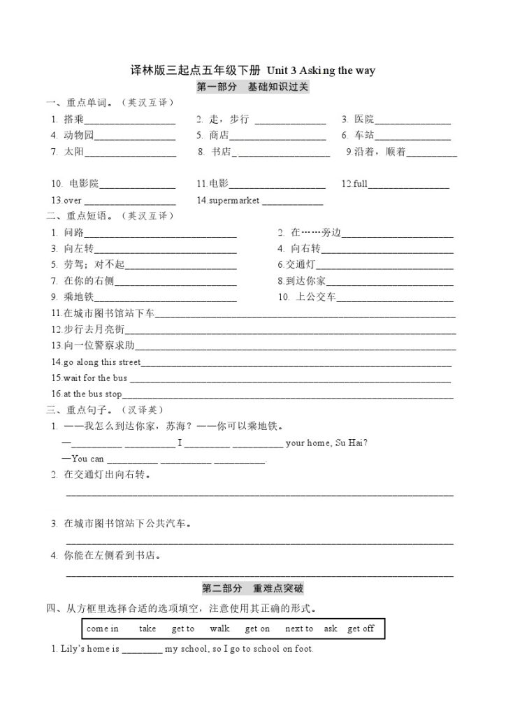 五年级下册英语 单元基础知识梳理默写+单元重难点突破+综合能力提升练-Unit 3 Ask the way 译林版三起点（word版，含答案）-可达学习资料