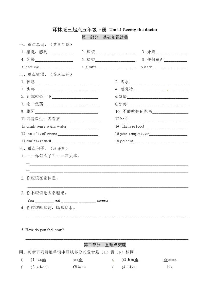五年级下册英语 单元基础知识梳理默写+单元重难点突破+综合能力提升练-Unit 4 Seeing the doctor 译林版三起点（word版，含答案）-可达学习资料