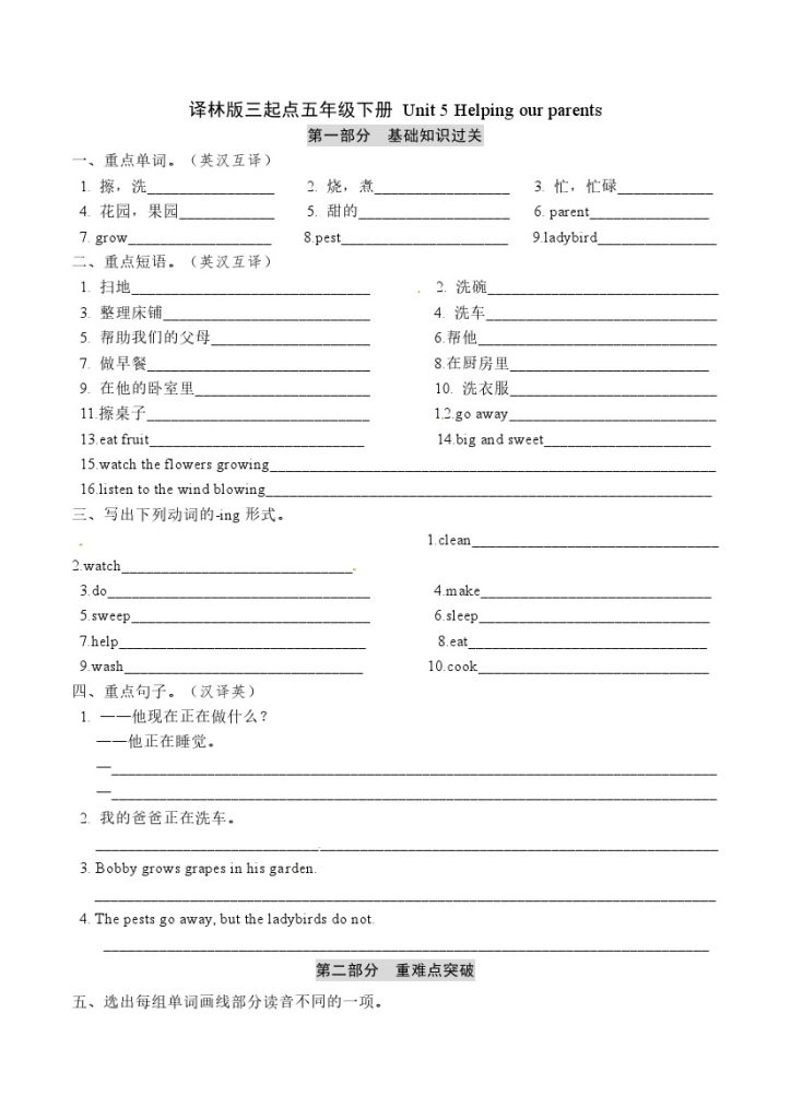 五年级下册英语 单元基础知识梳理默写+单元重难点突破+综合能力提升练-Unit 5 Helping our parents 译林版三起点（word版，含答案）-可达学习资料