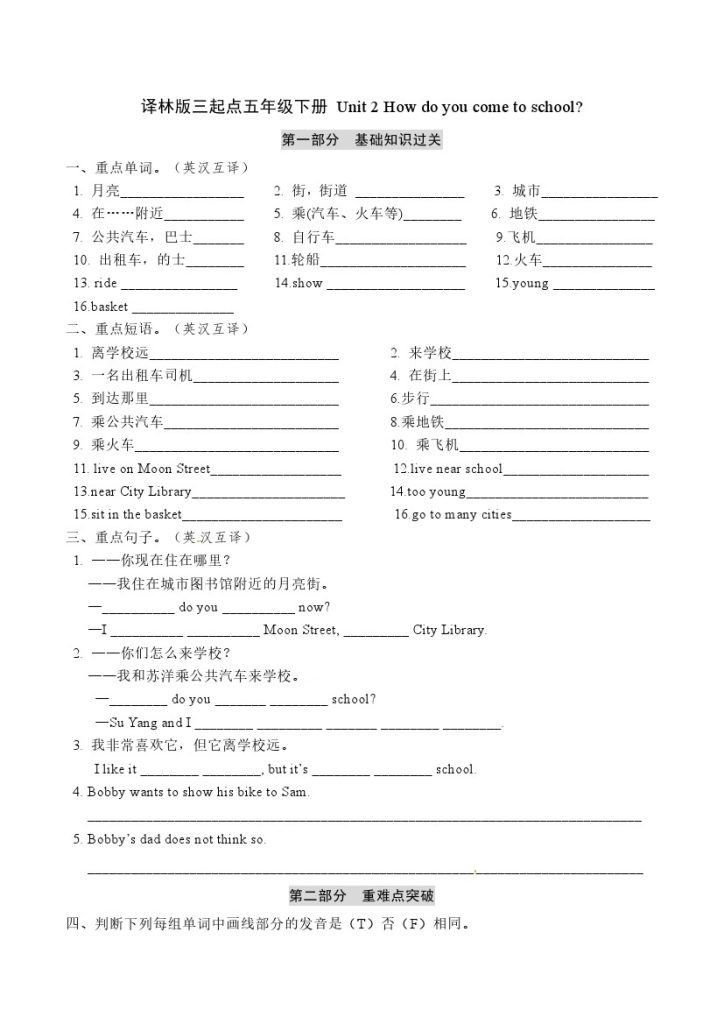 五年级下册英语单元基础知识梳理默写+单元重难点突破+综合能力提升练-Unit 2 How do you come to school 译林版三起点（word版，含答案）-可达学习资料