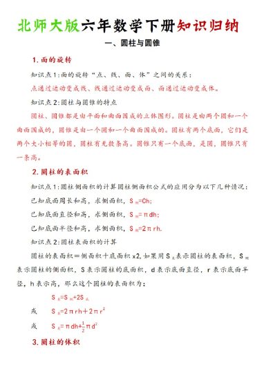 《六年数学下册知识归纳》六下数学【北师大版】-可达学习资料