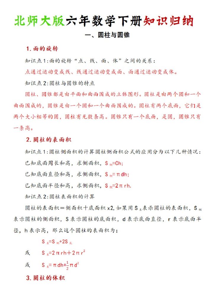 《六年数学下册知识归纳》六下数学【北师大版】-可达学习资料