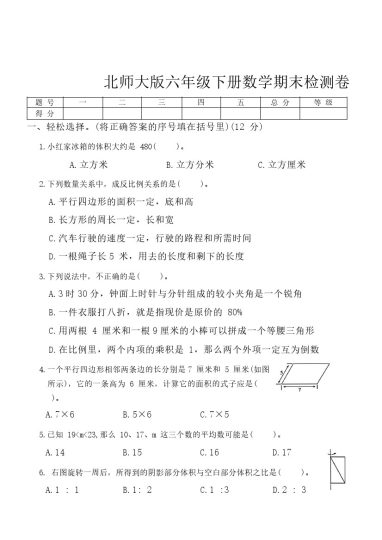 word版北师大版六年级下册数学期末试卷（2）-可达学习资料