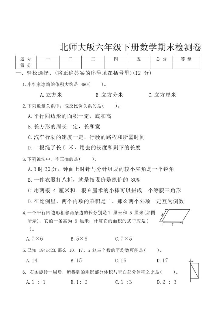 word版北师大版六年级下册数学期末试卷（2）-可达学习资料