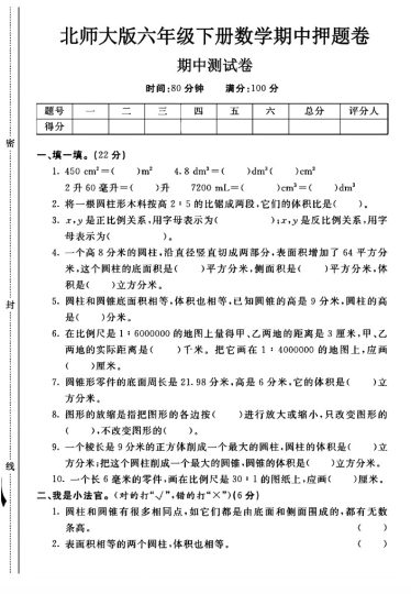 北师大版六年级下册数学期中押题卷A-可达学习资料