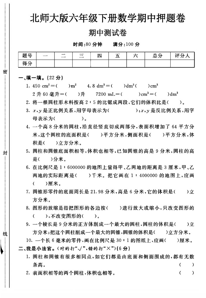 北师大版六年级下册数学期中押题卷A-可达学习资料