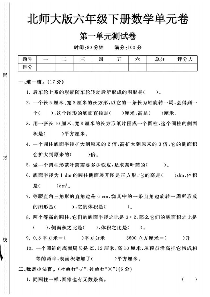 北师大版六年级下册数学第一单元测试卷A-可达学习资料