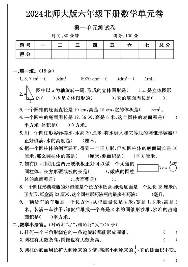 北师大版六年级下册数学第一单元测试卷B-可达学习资料