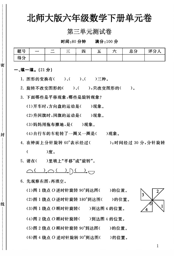北师大版六年级下册数学第三单元测试卷A-可达学习资料