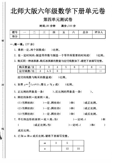 北师大版六年级下册数学第四单元测试卷A-可达学习资料