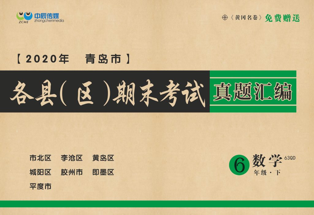 ·青岛市各县区期末考试真题汇编6年级数学下-可达学习资料