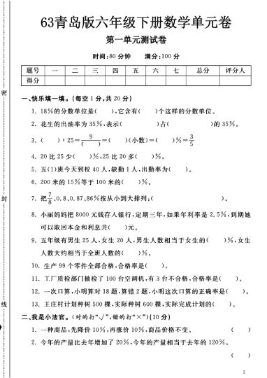 -63青岛版六年级下册数学第一单元测试卷A-可达学习资料