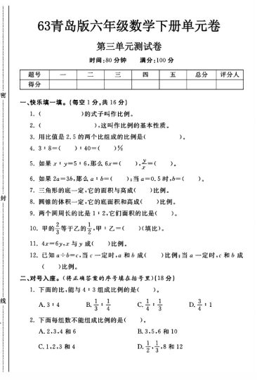 -63青岛版六年级下册数学第三单元测试卷A-可达学习资料