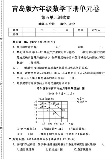 -63青岛版六年级下册数学第五单元测试卷A-可达学习资料