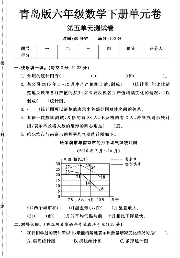 -63青岛版六年级下册数学第五单元测试卷A-可达学习资料