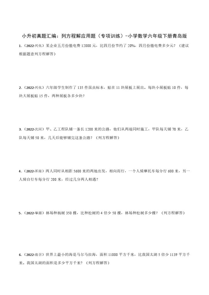 【青岛数学】小升初真题汇编：列方程解应用题（专项训练）-小学数学六年级下册青岛版-可达学习资料