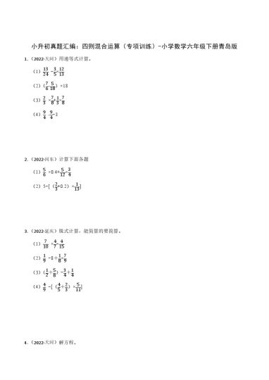 【青岛数学】小升初真题汇编：四则混合运算（专项训练）-小学数学六年级下册青岛版-可达学习资料