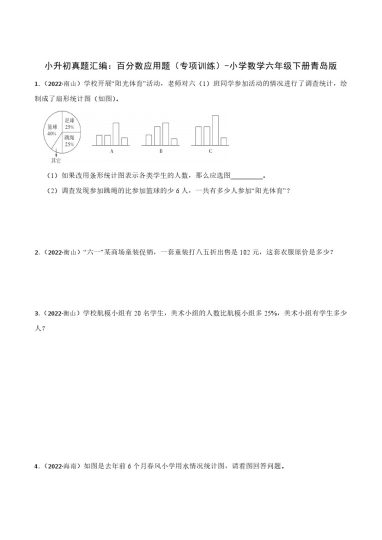 【青岛数学】小升初真题汇编：百分数应用题（专项训练）-小学数学六年级下册青岛版-可达学习资料
