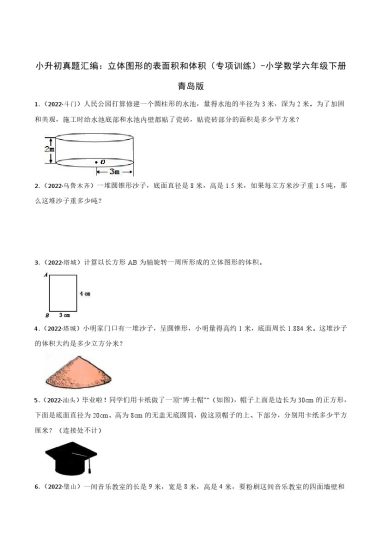 【青岛数学】小升初真题汇编：立体图形的表面积和体积（专项训练）-小学数学六年级下册青岛版-可达学习资料