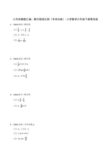 【青岛数学】小升初真题汇编：解方程或比例（专项训练）-小学数学六年级下册青岛版-可达学习资料