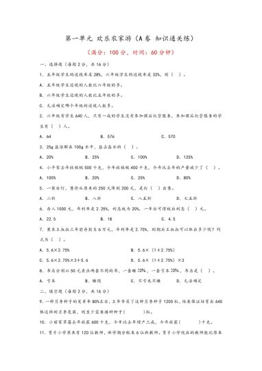 【青岛数学单元检测】第一单元 欢乐农家游（A卷 知识通关练）--年六年级下册数学单元AB卷（青岛版，六三制）-可达学习资料