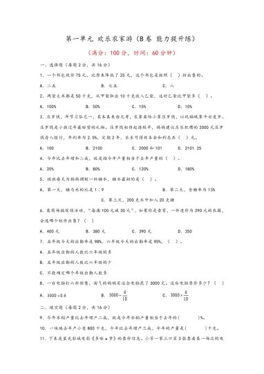 【青岛数学单元检测】第一单元 欢乐农家游（B卷 能力提升练）--年六年级下册数学单元AB卷（青岛版，六三制）-可达学习资料
