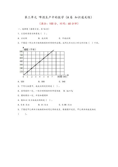 【青岛数学单元检测】第三单元 啤酒生产中的数学（A卷 知识通关练）--年六年级下册数学单元AB卷（青岛版，六三制）-可达学习资料