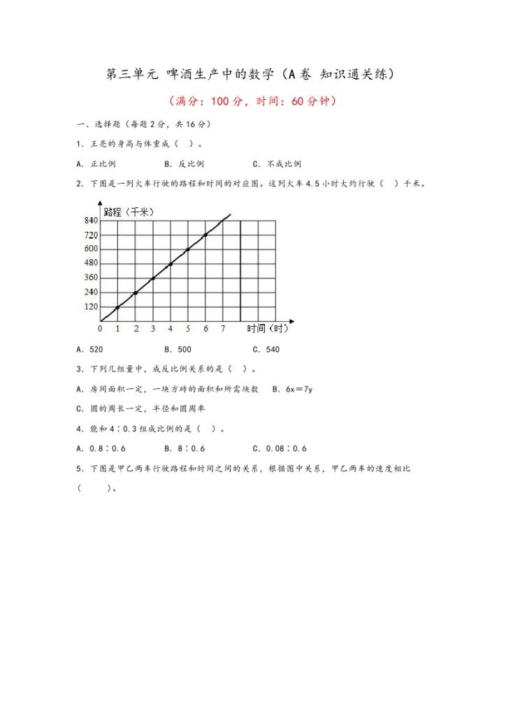 【青岛数学单元检测】第三单元 啤酒生产中的数学（A卷 知识通关练）–年六年级下册数学单元AB卷（青岛版，六三制）-可达学习资料