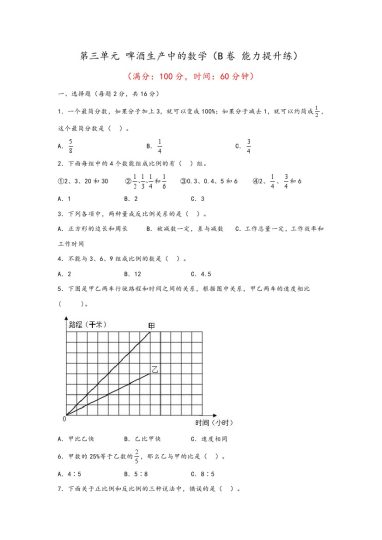 【青岛数学单元检测】第三单元 啤酒生产中的数学（B卷 能力提升练）--年六年级下册数学单元AB卷（青岛版，六三制）-可达学习资料