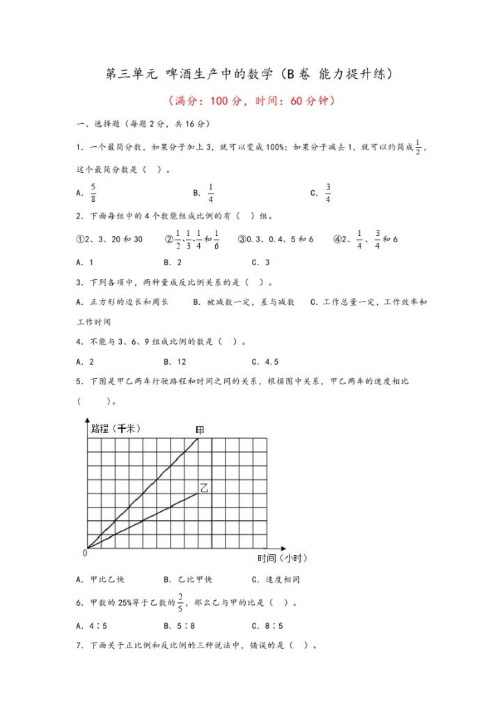 【青岛数学单元检测】第三单元 啤酒生产中的数学（B卷 能力提升练）–年六年级下册数学单元AB卷（青岛版，六三制）-可达学习资料