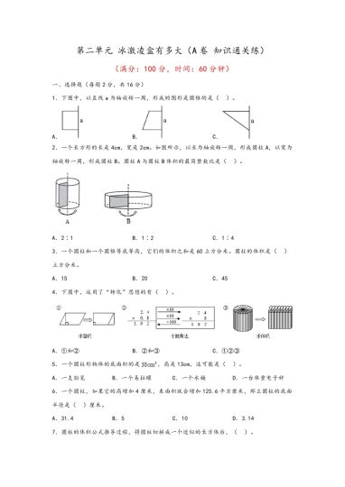 【青岛数学单元检测】第二单元 冰激凌盒有多大（A卷 知识通关练）--年六年级下册数学单元AB卷（青岛版，六三制）-可达学习资料