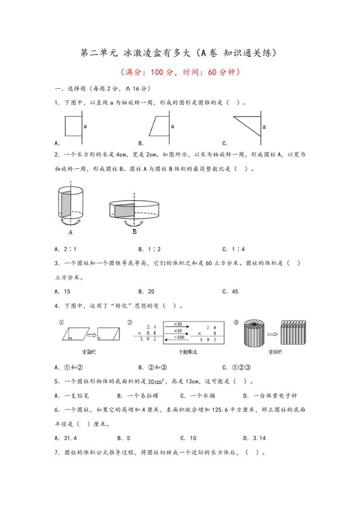 【青岛数学单元检测】第二单元 冰激凌盒有多大（A卷 知识通关练）–年六年级下册数学单元AB卷（青岛版，六三制）-可达学习资料