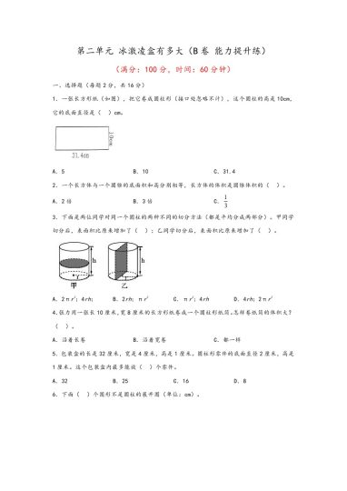 【青岛数学单元检测】第二单元 冰激凌盒有多大（B卷 能力提升练）--年六年级下册数学单元AB卷（青岛版，六三制）-可达学习资料