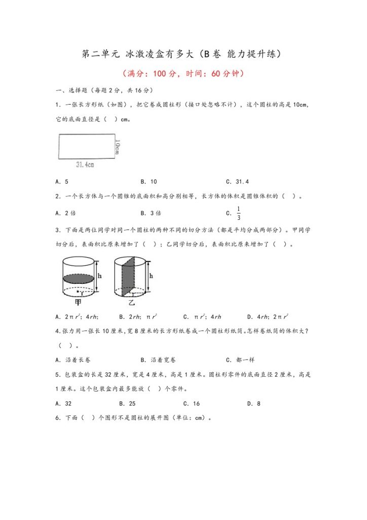 【青岛数学单元检测】第二单元 冰激凌盒有多大（B卷 能力提升练）–年六年级下册数学单元AB卷（青岛版，六三制）-可达学习资料