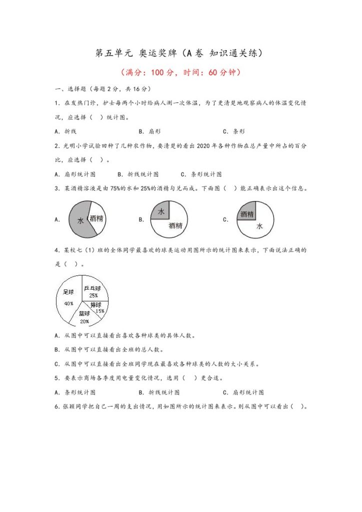 【青岛数学单元检测】第五单元 奥运奖牌（A卷 知识通关练）–年六年级下册数学单元AB卷（青岛版，六三制）-可达学习资料