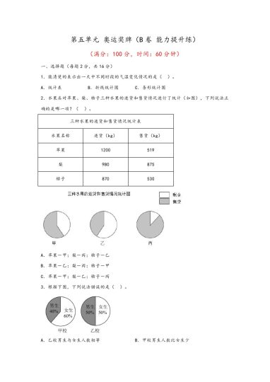 【青岛数学单元检测】第五单元 奥运奖牌（B卷 能力提升练）--年六年级下册数学单元AB卷（青岛版，六三制）-可达学习资料
