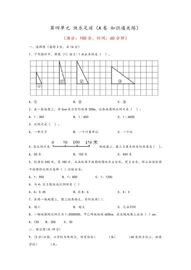 【青岛数学单元检测】第四单元 快乐足球（A卷 知识通关练）--年六年级下册数学单元AB卷（青岛版，六三制）-可达学习资料