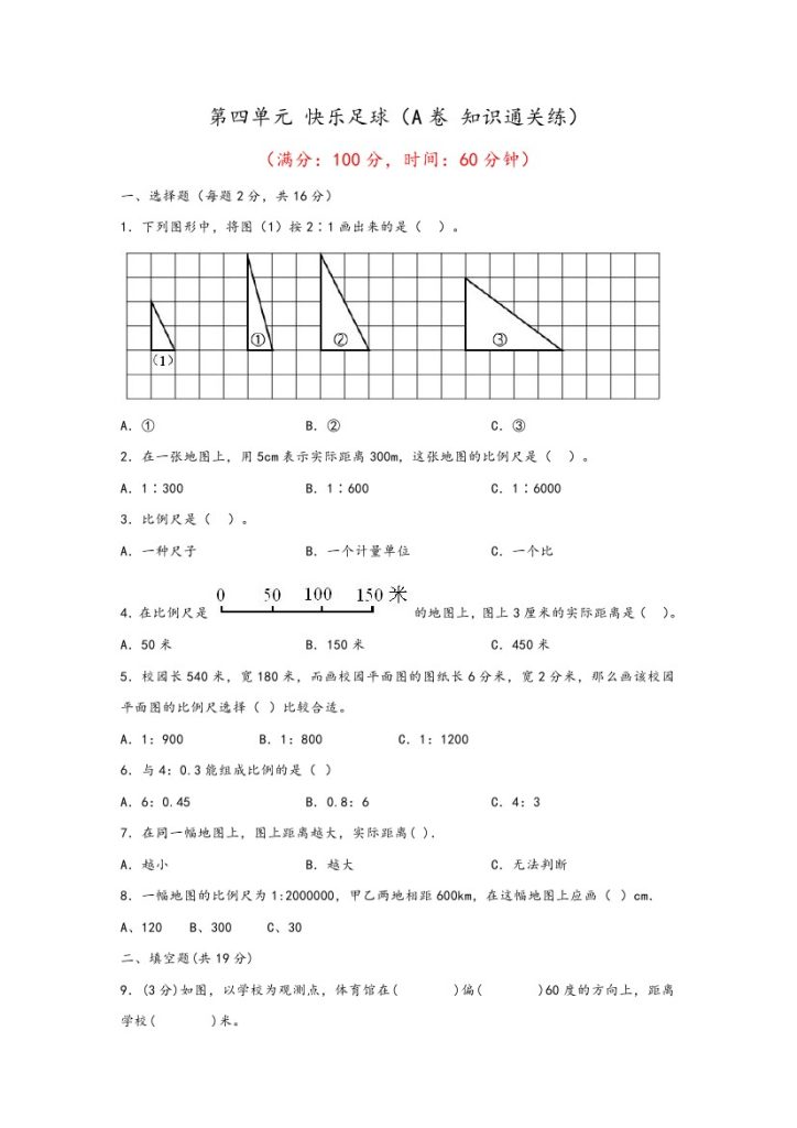 【青岛数学单元检测】第四单元 快乐足球（A卷 知识通关练）–年六年级下册数学单元AB卷（青岛版，六三制）-可达学习资料