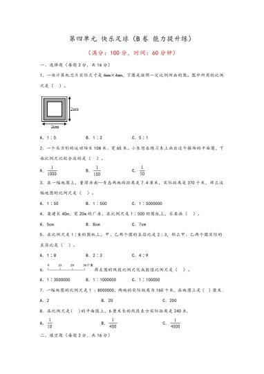 【青岛数学单元检测】第四单元 快乐足球（B卷 能力提升练）--年六年级下册数学单元AB卷（青岛版，六三制）-可达学习资料