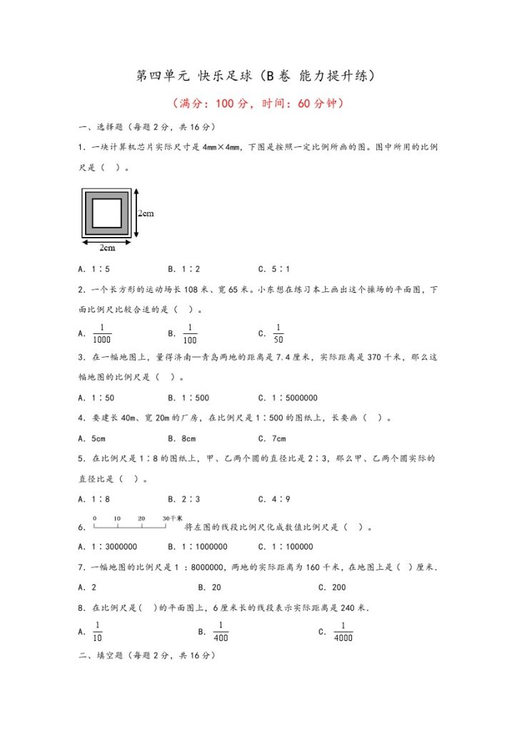 【青岛数学单元检测】第四单元 快乐足球（B卷 能力提升练）–年六年级下册数学单元AB卷（青岛版，六三制）-可达学习资料