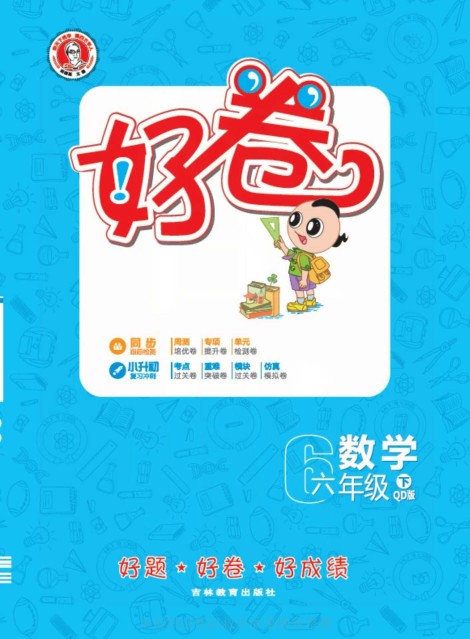 青岛版数学六年级下册同步各类试卷-可达学习资料