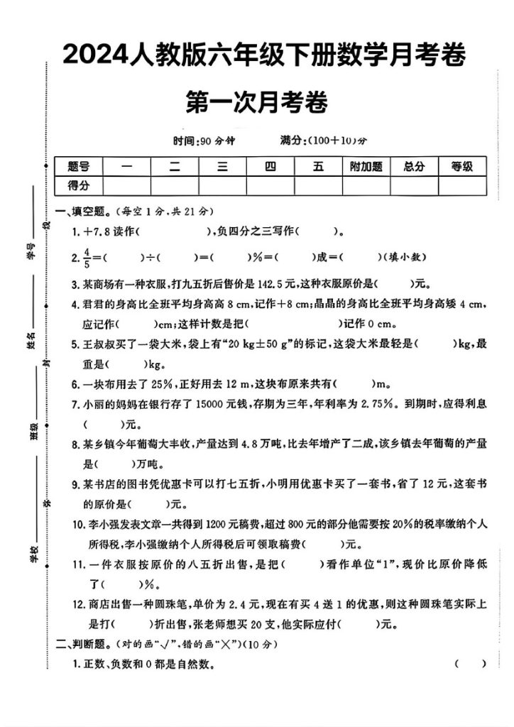 人教版六年级下册数学_第一次月考卷(1)-可达学习资料