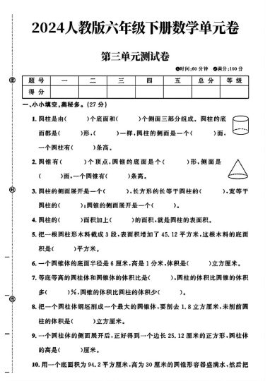 人教版六年级下册数学_第三单元测试卷(1)-可达学习资料