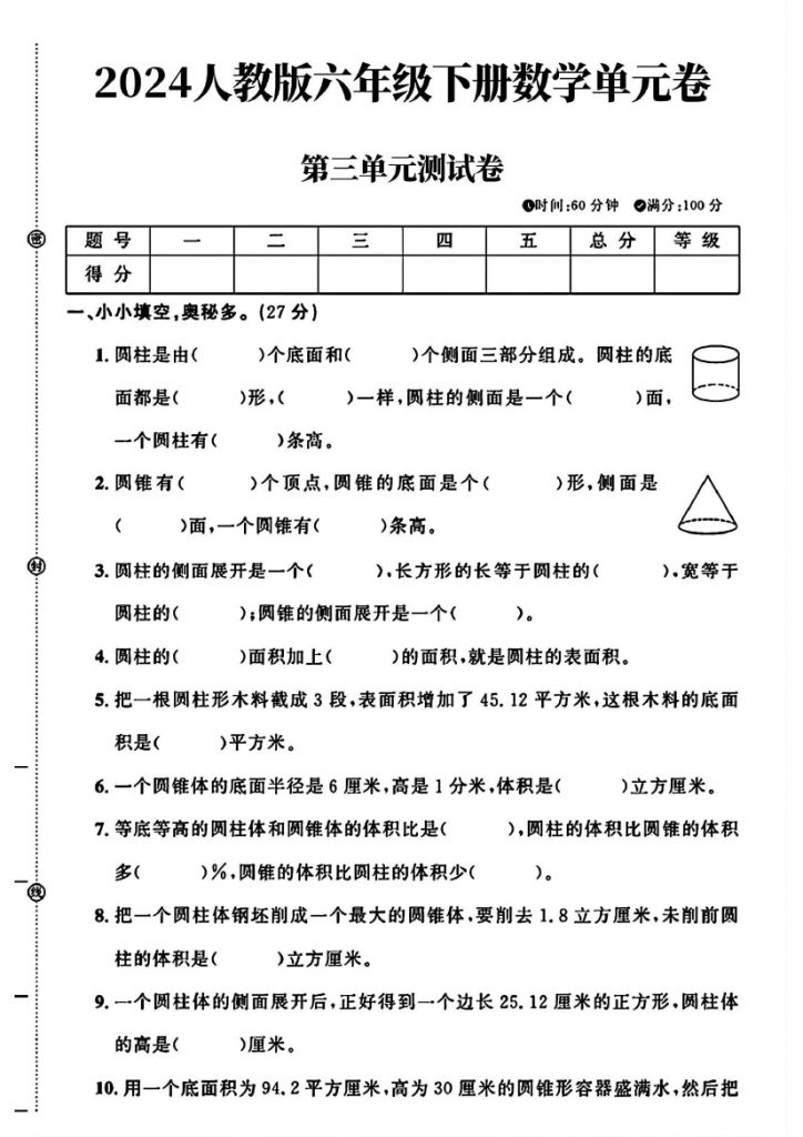 人教版六年级下册数学_第三单元测试卷(1)-可达学习资料