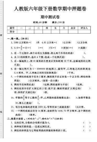 人教版六年级下册数学期中押题卷A-可达学习资料