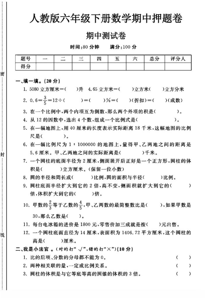 人教版六年级下册数学期中押题卷A-可达学习资料